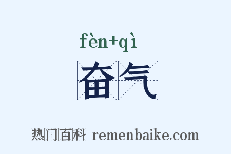 奋气是什么意思的图片